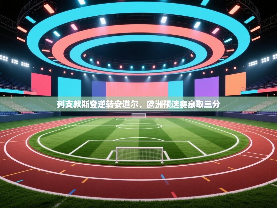 列支敦斯登逆转安道尔，欧洲预选赛豪取三分  第1张