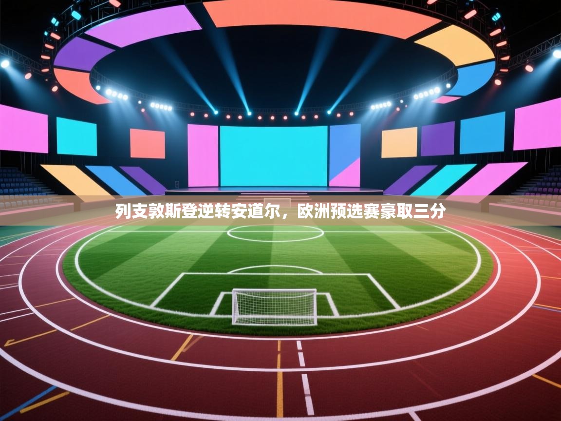 列支敦斯登逆转安道尔，欧洲预选赛豪取三分  第2张