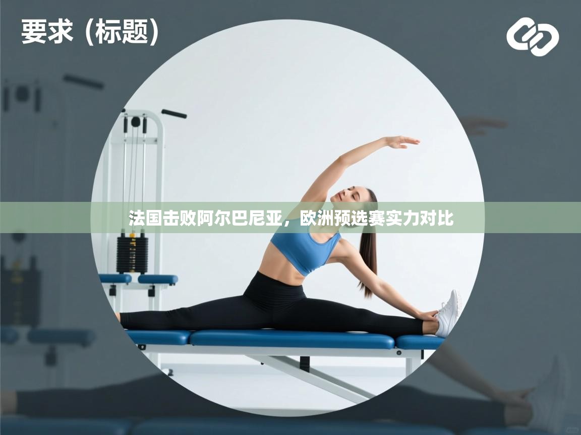 法国击败阿尔巴尼亚,欧洲预选赛实力对比 第1张