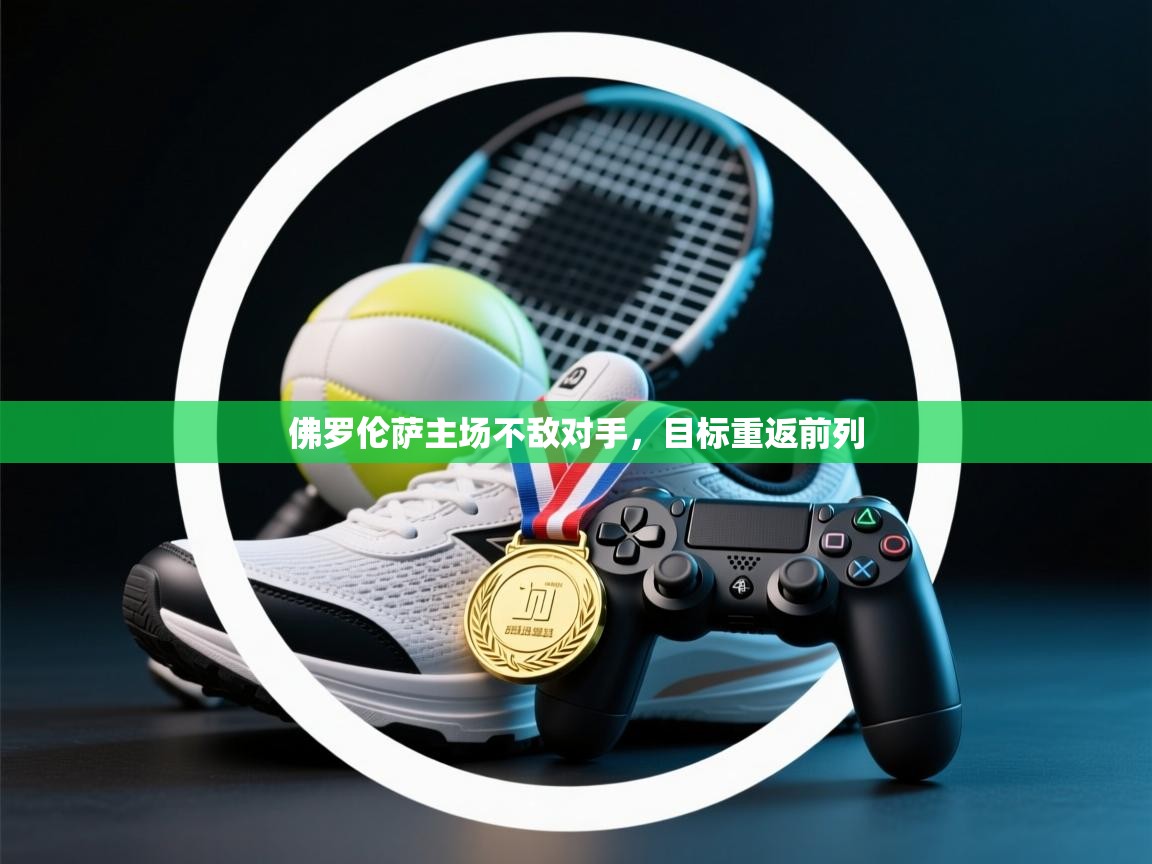 佛罗伦萨主场不敌对手，目标重返前列  第2张