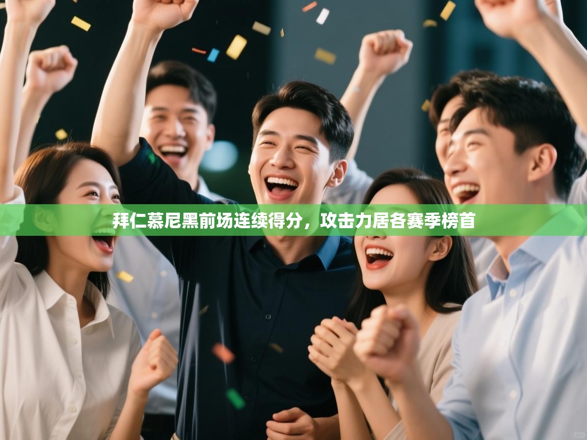 拜仁慕尼黑前场连续得分，攻击力居各赛季榜首  第1张