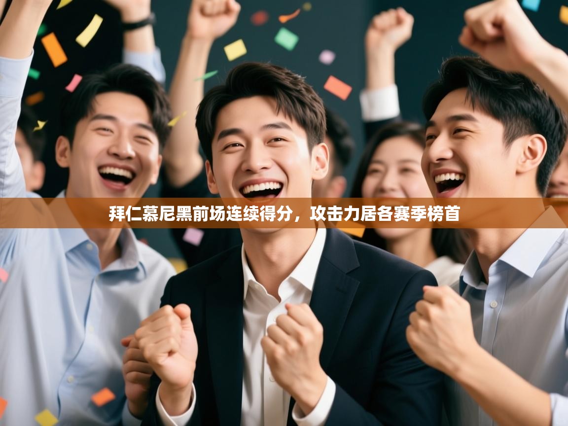 拜仁慕尼黑前场连续得分，攻击力居各赛季榜首  第2张