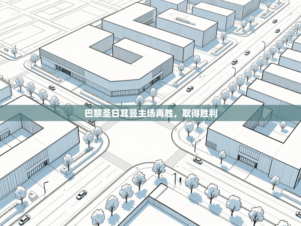 巴黎圣日耳曼主场再胜,取得胜利 第1张