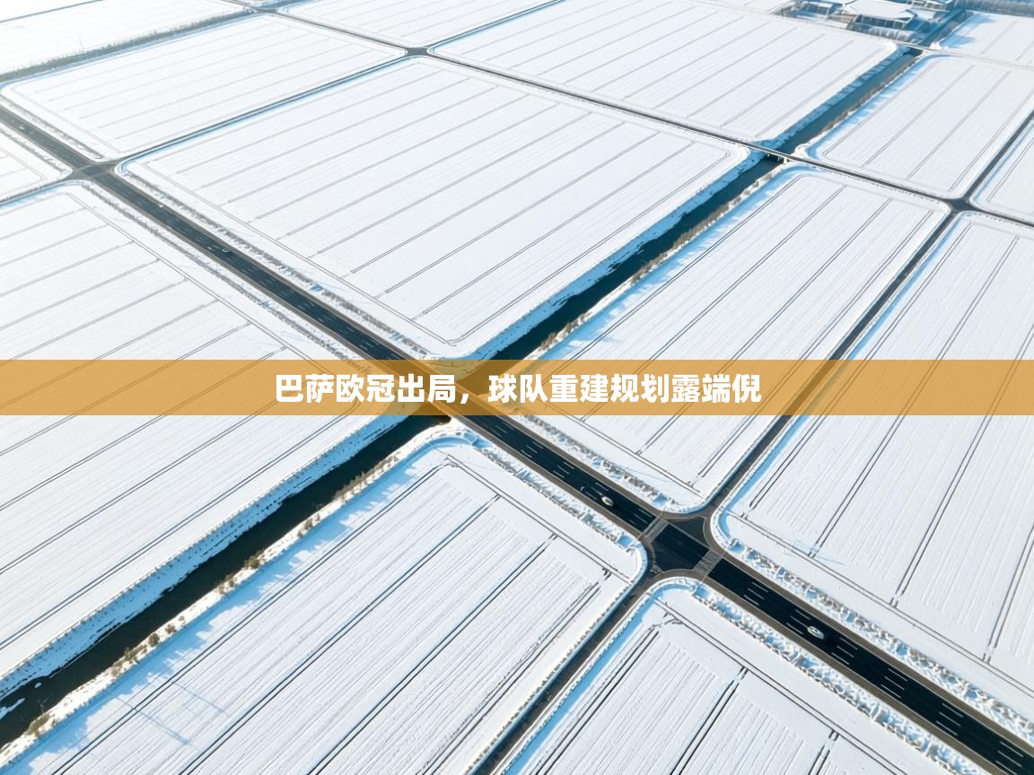 巴萨欧冠出局,球队重建规划露端倪 第1张