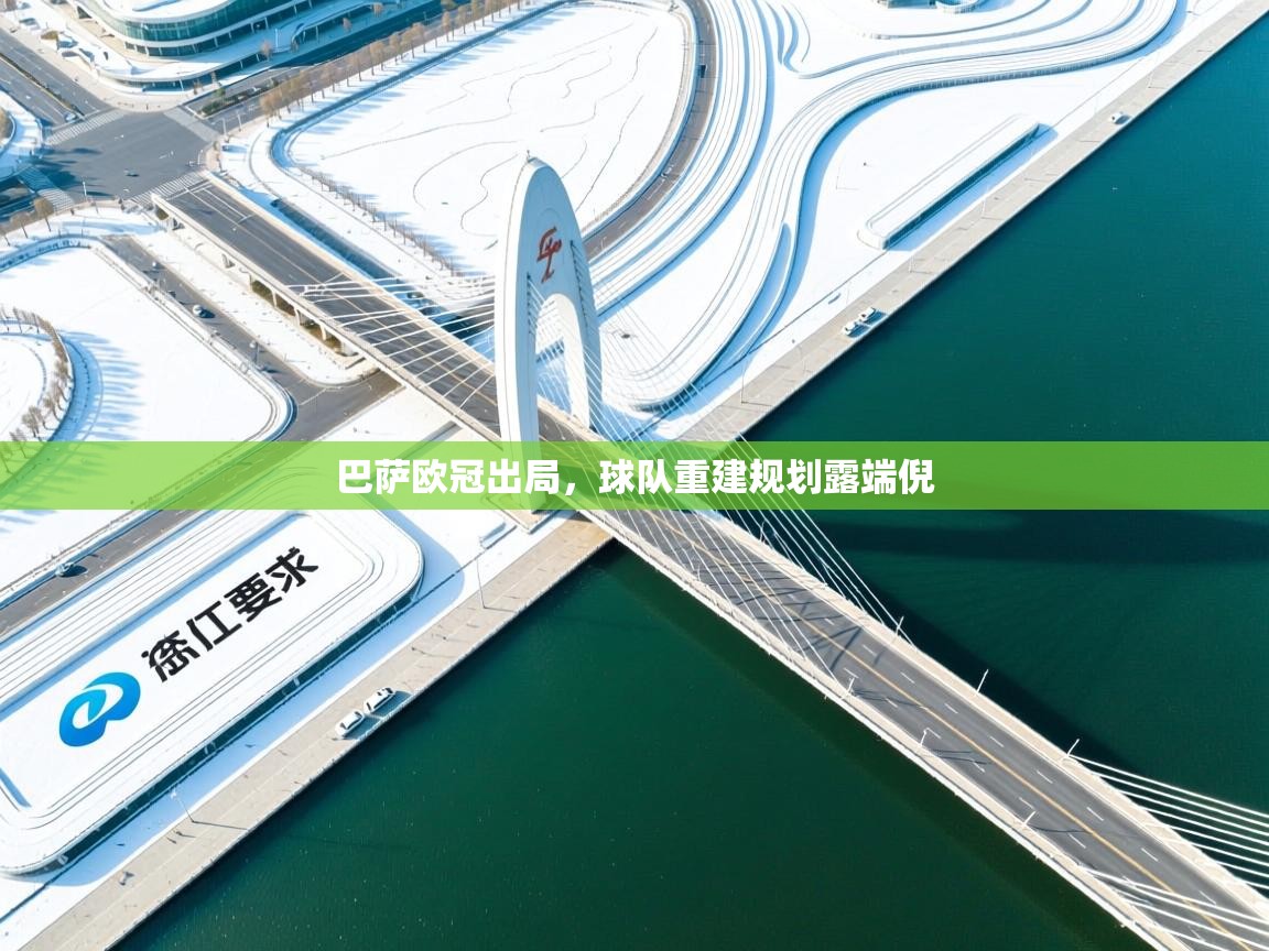 巴萨欧冠出局,球队重建规划露端倪 第2张