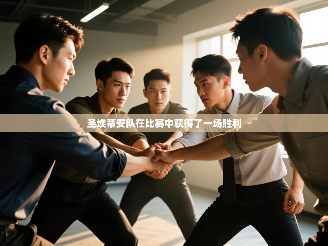 圣埃蒂安队在比赛中获得了一场胜利  第1张