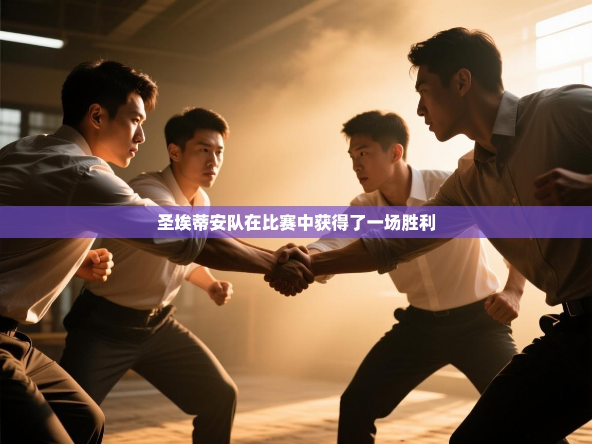 圣埃蒂安队在比赛中获得了一场胜利  第2张