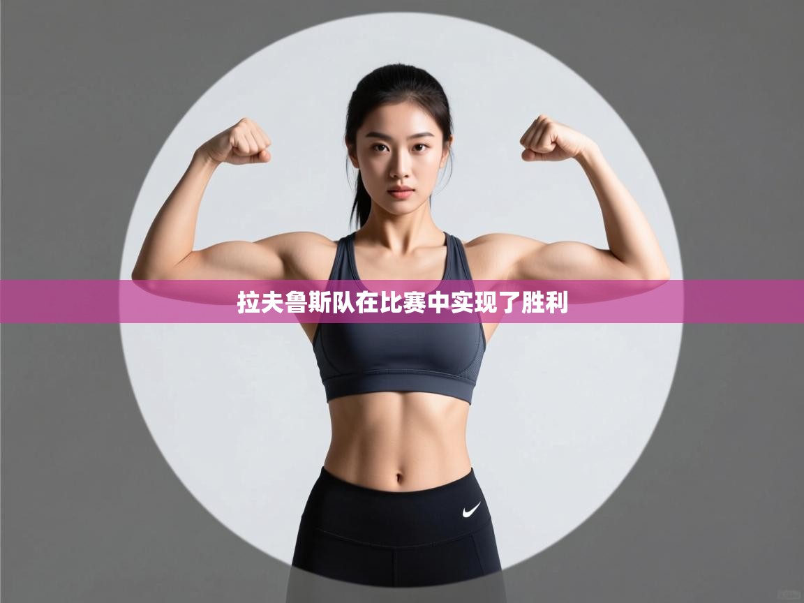 拉夫鲁斯队在比赛中实现了胜利 第1张