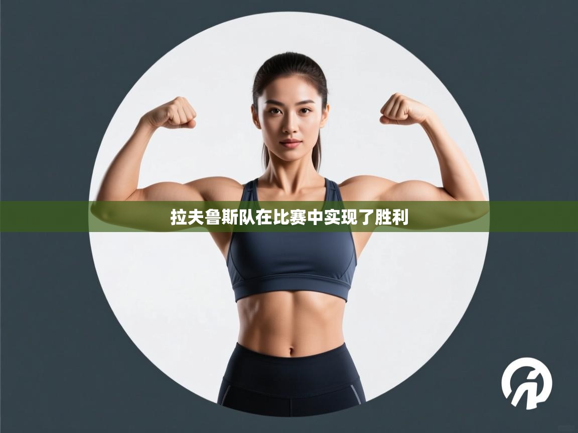 拉夫鲁斯队在比赛中实现了胜利 第2张