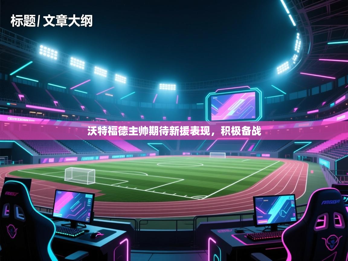 沃特福德主帅期待新援表现,积极备战 第1张