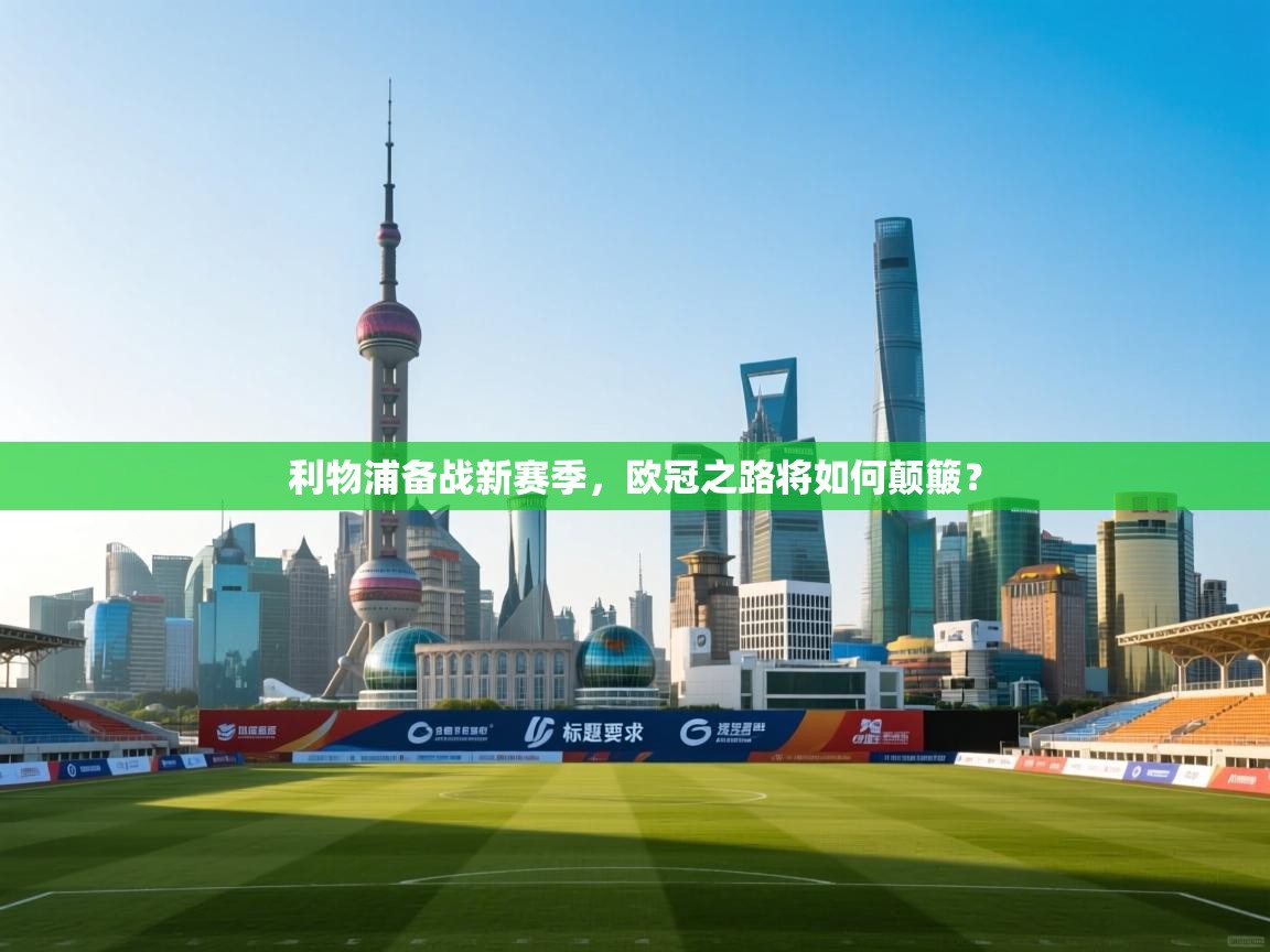 利物浦备战新赛季,欧冠之路将如何颠簸? 第2张