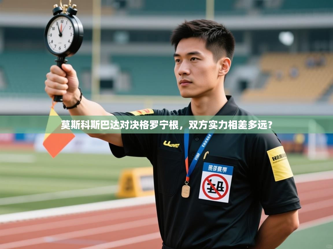 莫斯科斯巴达对决格罗宁根，双方实力相差多远？  第2张