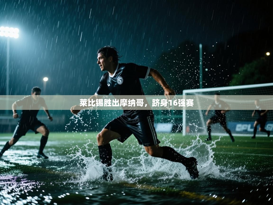 莱比锡胜出摩纳哥，跻身16强赛  第2张