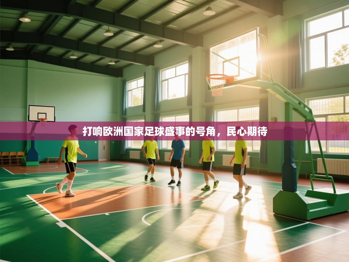 打响欧洲国家足球盛事的号角,民心期待 第1张
