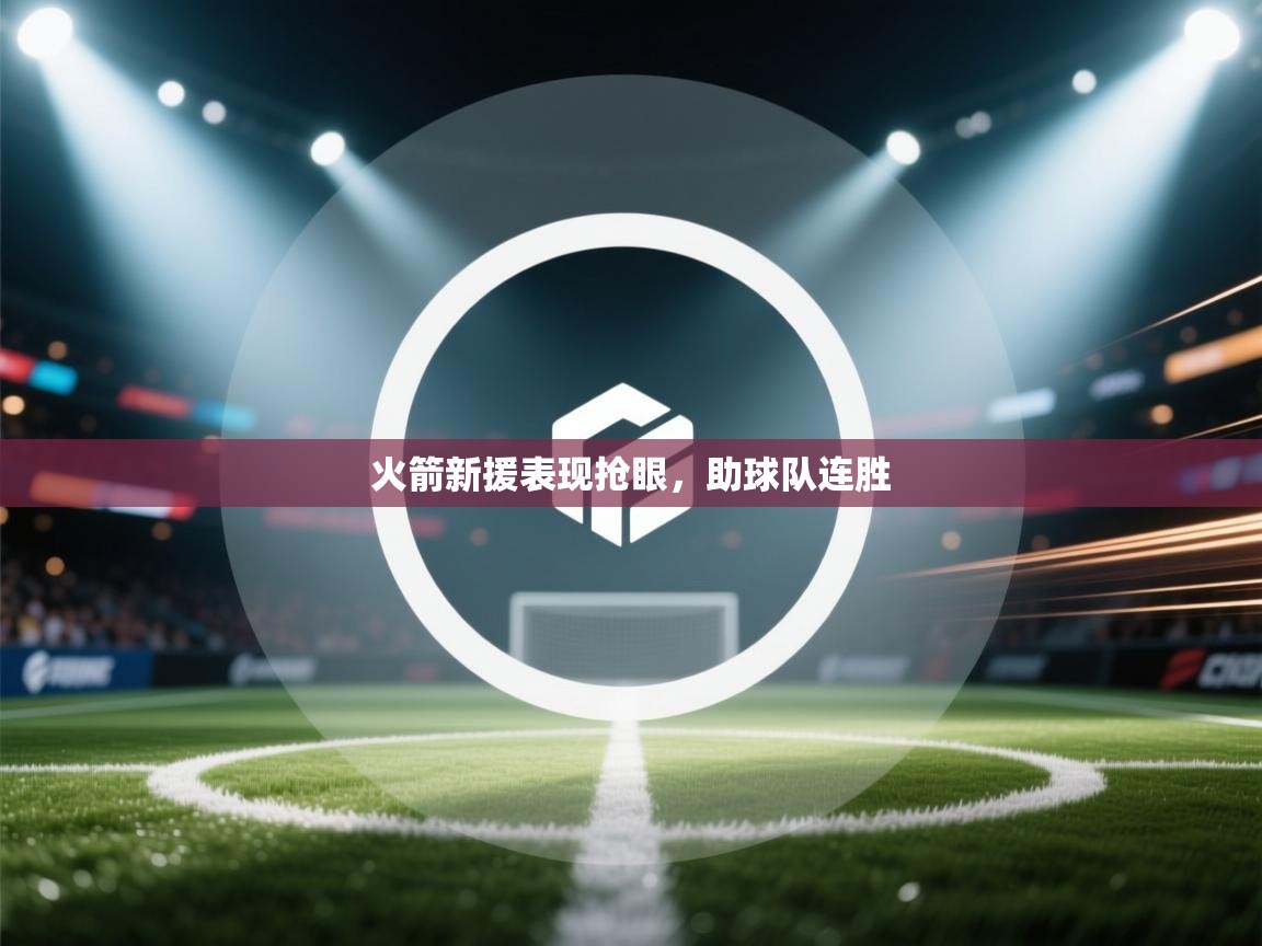 火箭新援表现抢眼，助球队连胜  第2张