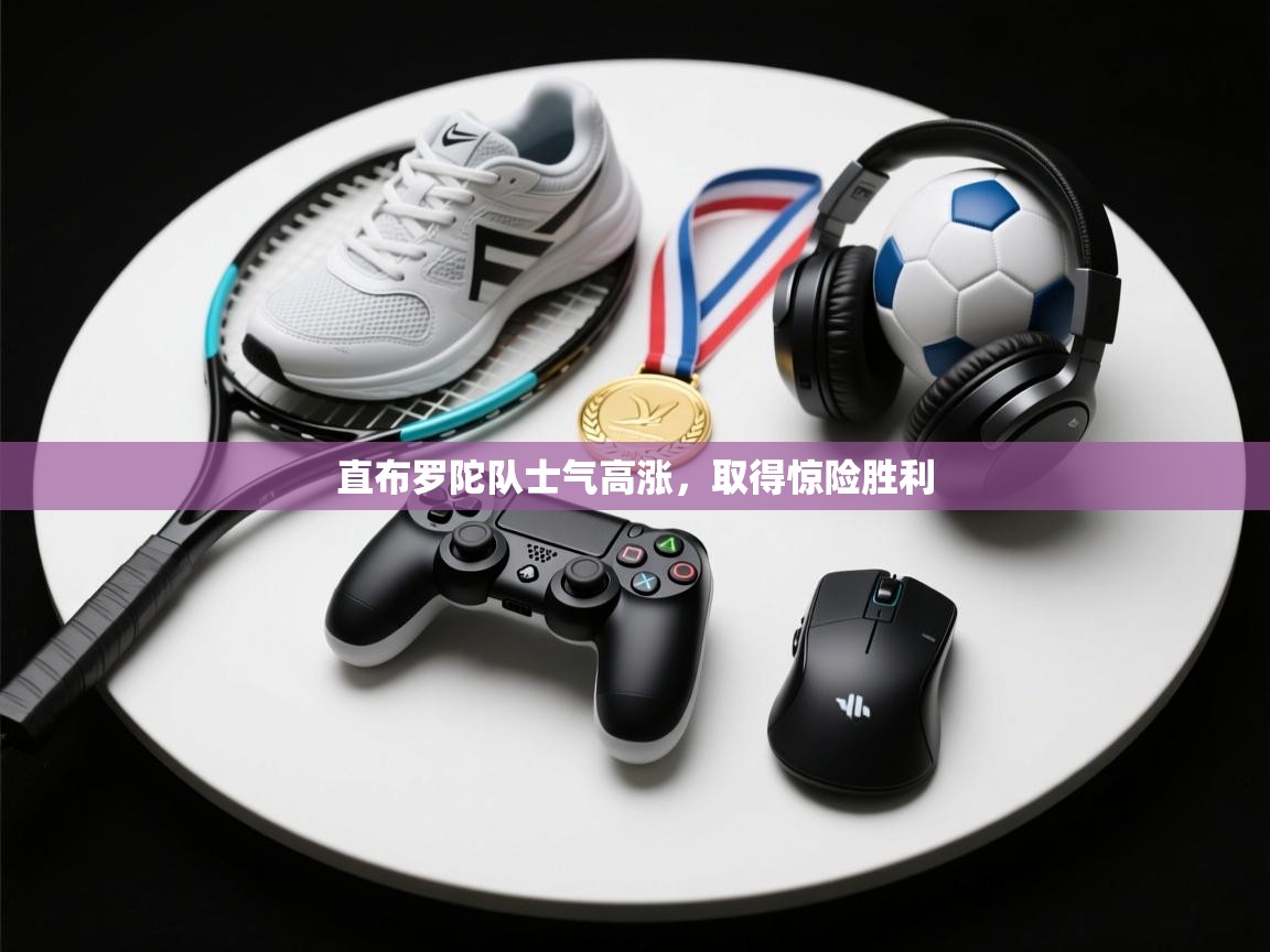 直布罗陀队士气高涨，取得惊险胜利  第2张