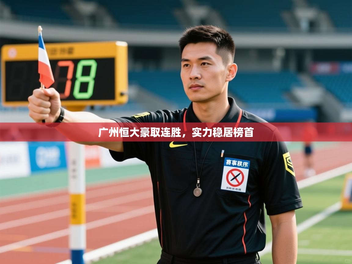 广州恒大豪取连胜，实力稳居榜首  第2张