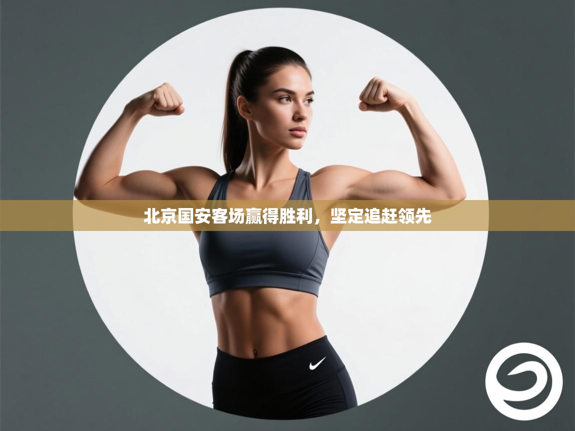 北京国安客场赢得胜利,坚定追赶领先 第2张