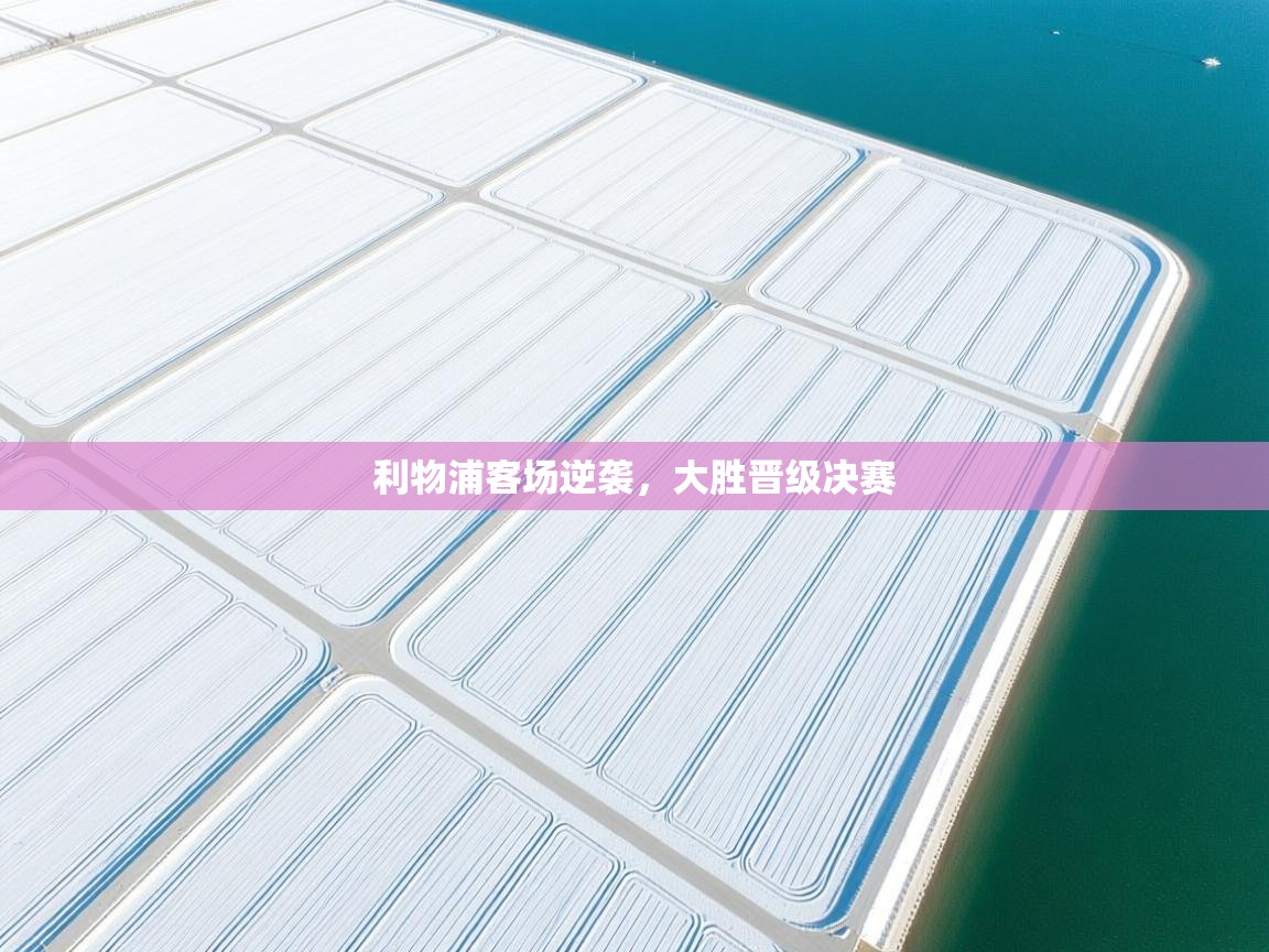 利物浦客场逆袭,大胜晋级决赛 第1张