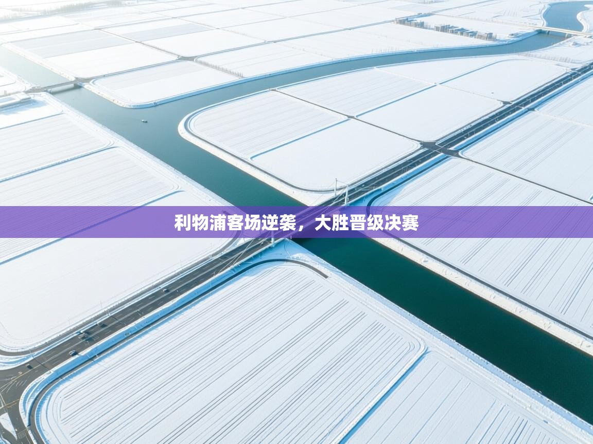 利物浦客场逆袭,大胜晋级决赛 第2张