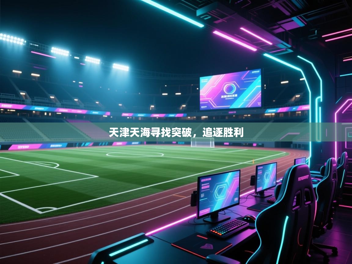 天津天海寻找突破，追逐胜利  第1张