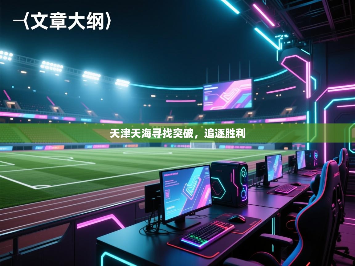 天津天海寻找突破，追逐胜利  第2张