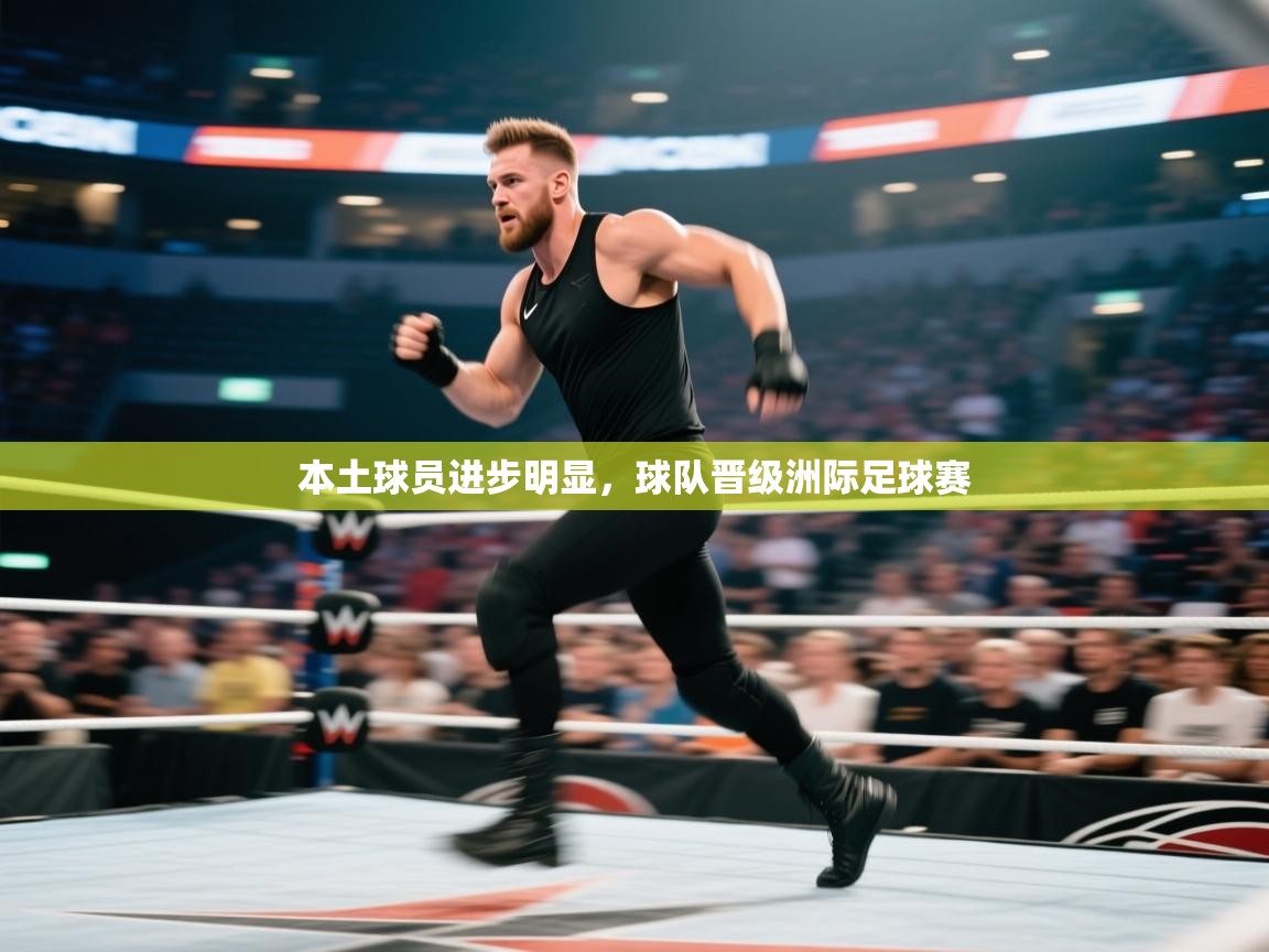 本土球员进步明显,球队晋级洲际足球赛 第1张