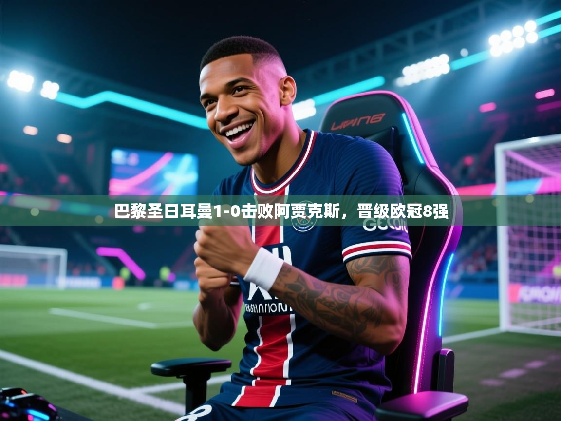 巴黎圣日耳曼1-0击败阿贾克斯,晋级欧冠8强 第1张