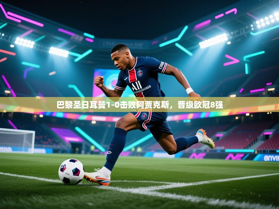 巴黎圣日耳曼1-0击败阿贾克斯,晋级欧冠8强 第2张