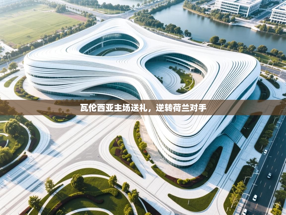 瓦伦西亚主场送礼，逆转荷兰对手  第2张