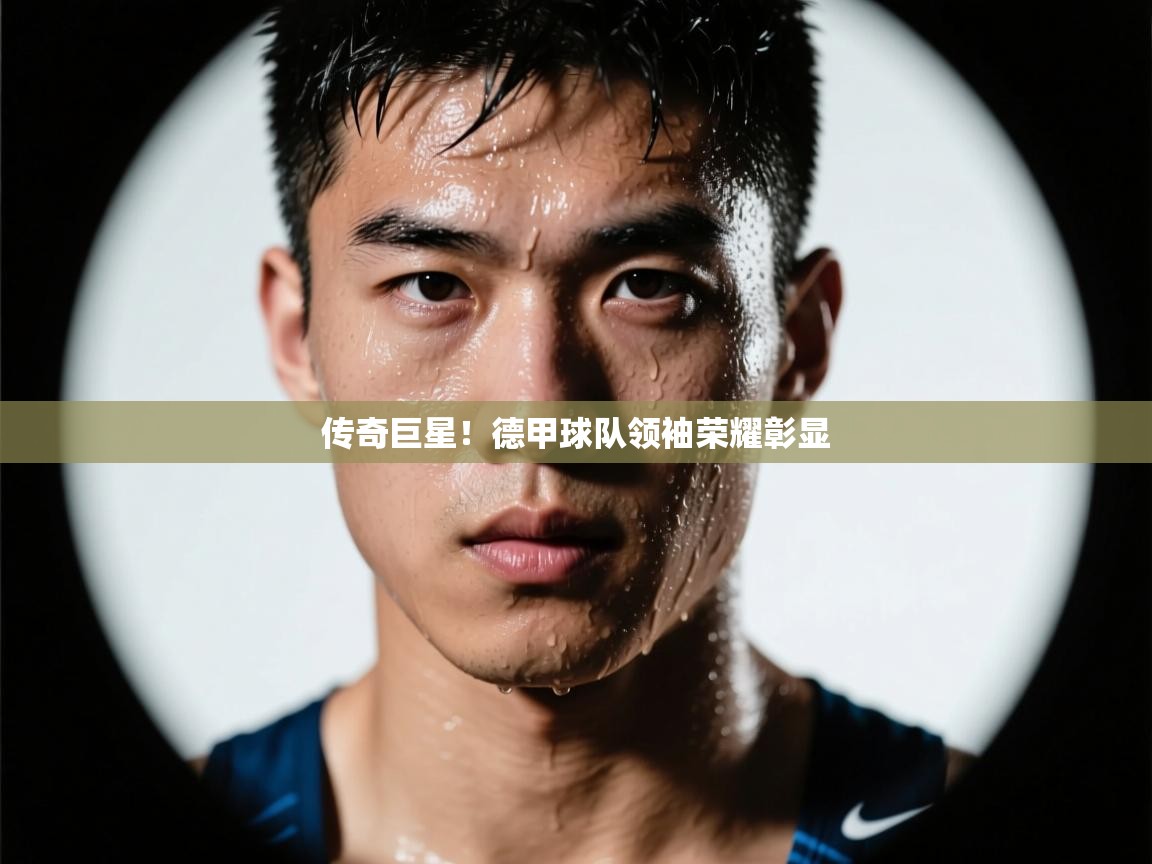 传奇巨星!德甲球队领袖荣耀彰显 第1张