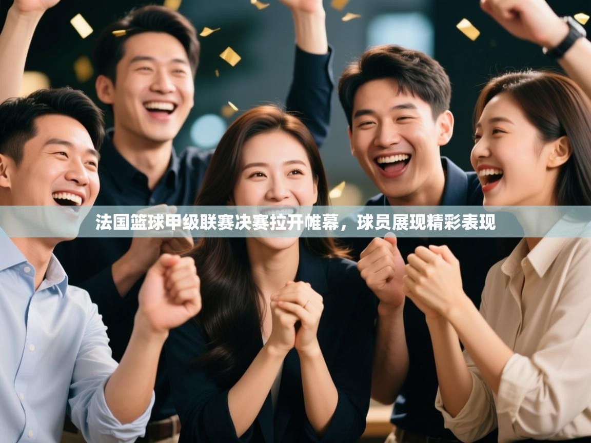 法国篮球甲级联赛决赛拉开帷幕,球员展现精彩表现 第2张