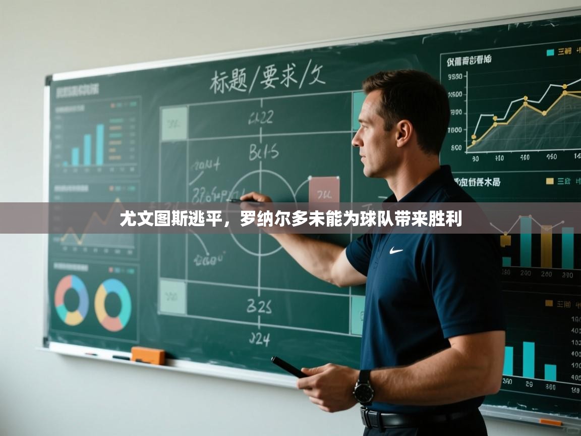 尤文图斯逃平,罗纳尔多未能为球队带来胜利 第1张