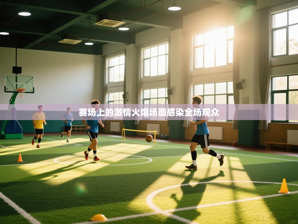 赛场上的激情火爆场面感染全场观众  第1张