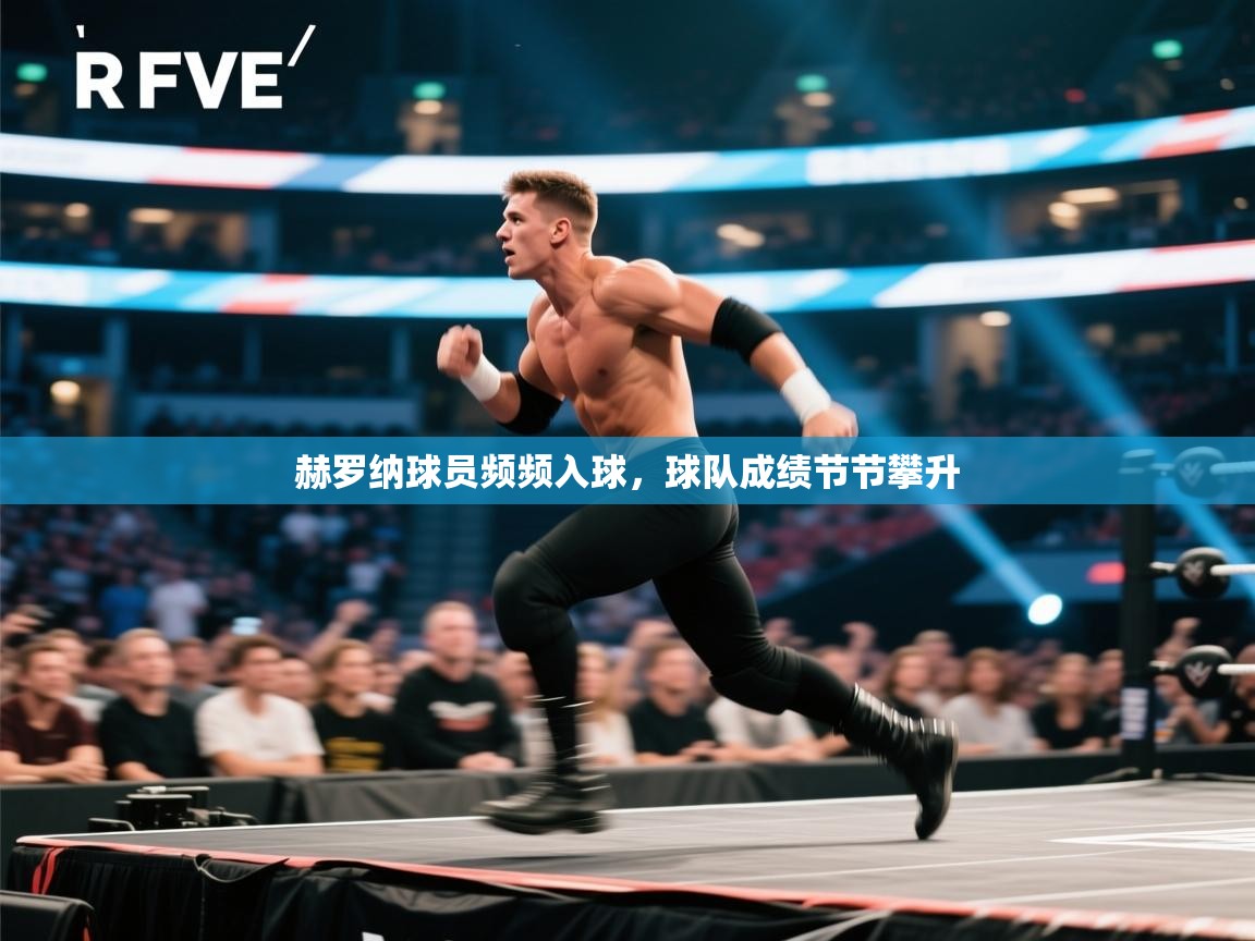 赫罗纳球员频频入球,球队成绩节节攀升 第1张