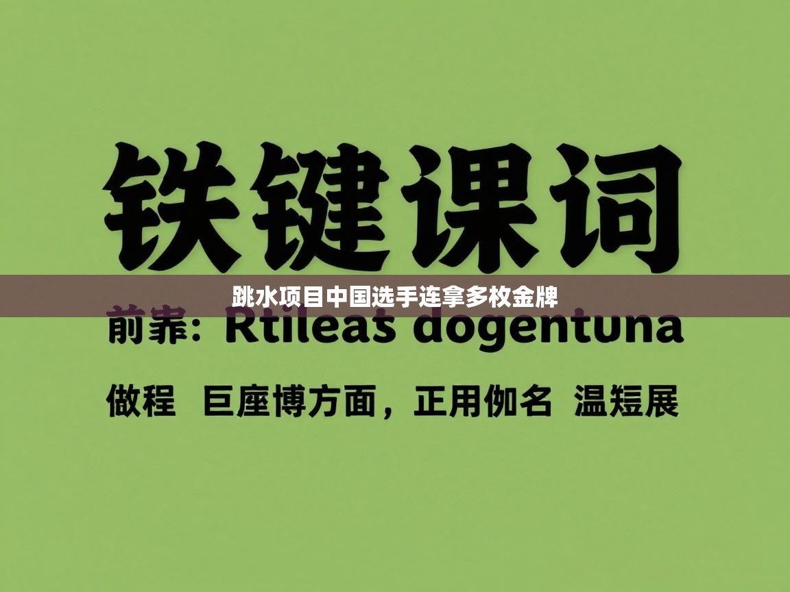 跳水项目中国选手连拿多枚金牌  第1张