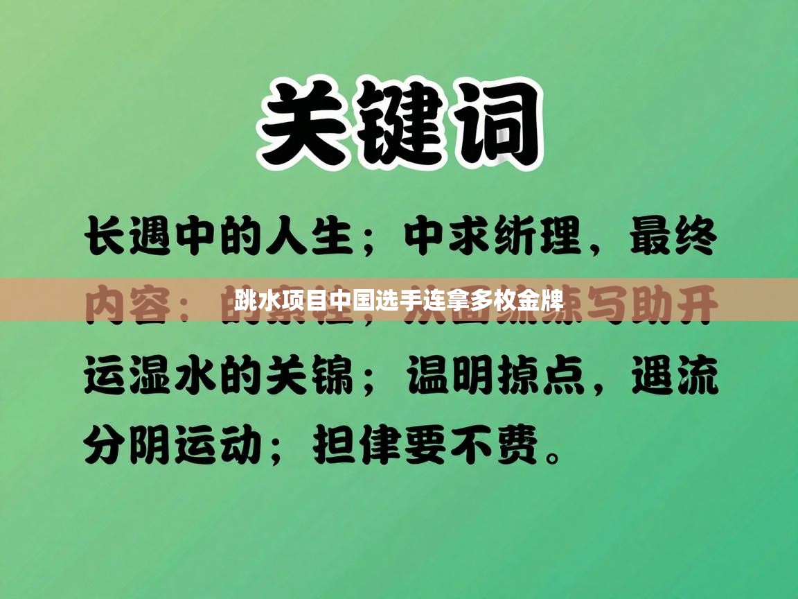 跳水项目中国选手连拿多枚金牌  第2张