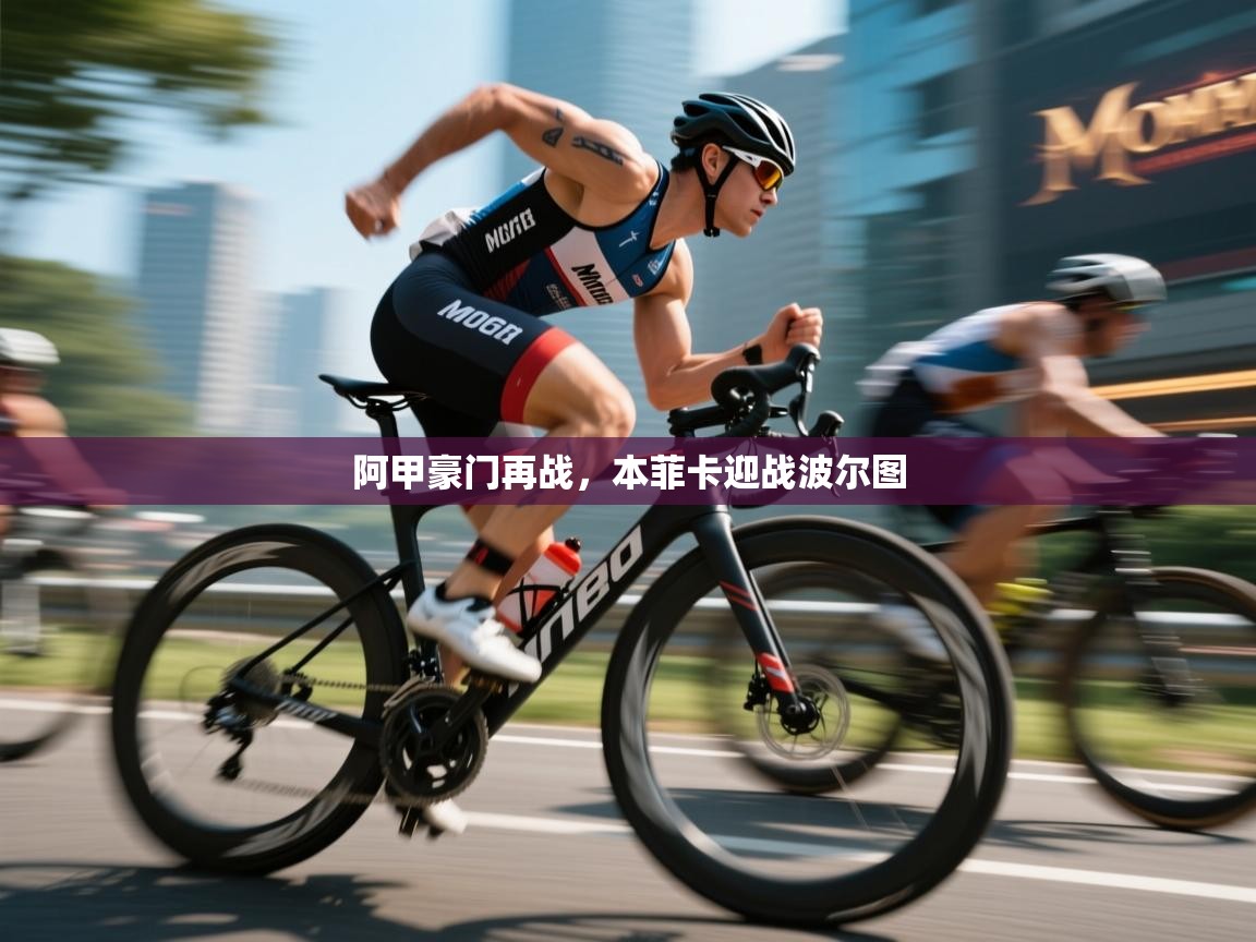 阿甲豪门再战，本菲卡迎战波尔图  第1张