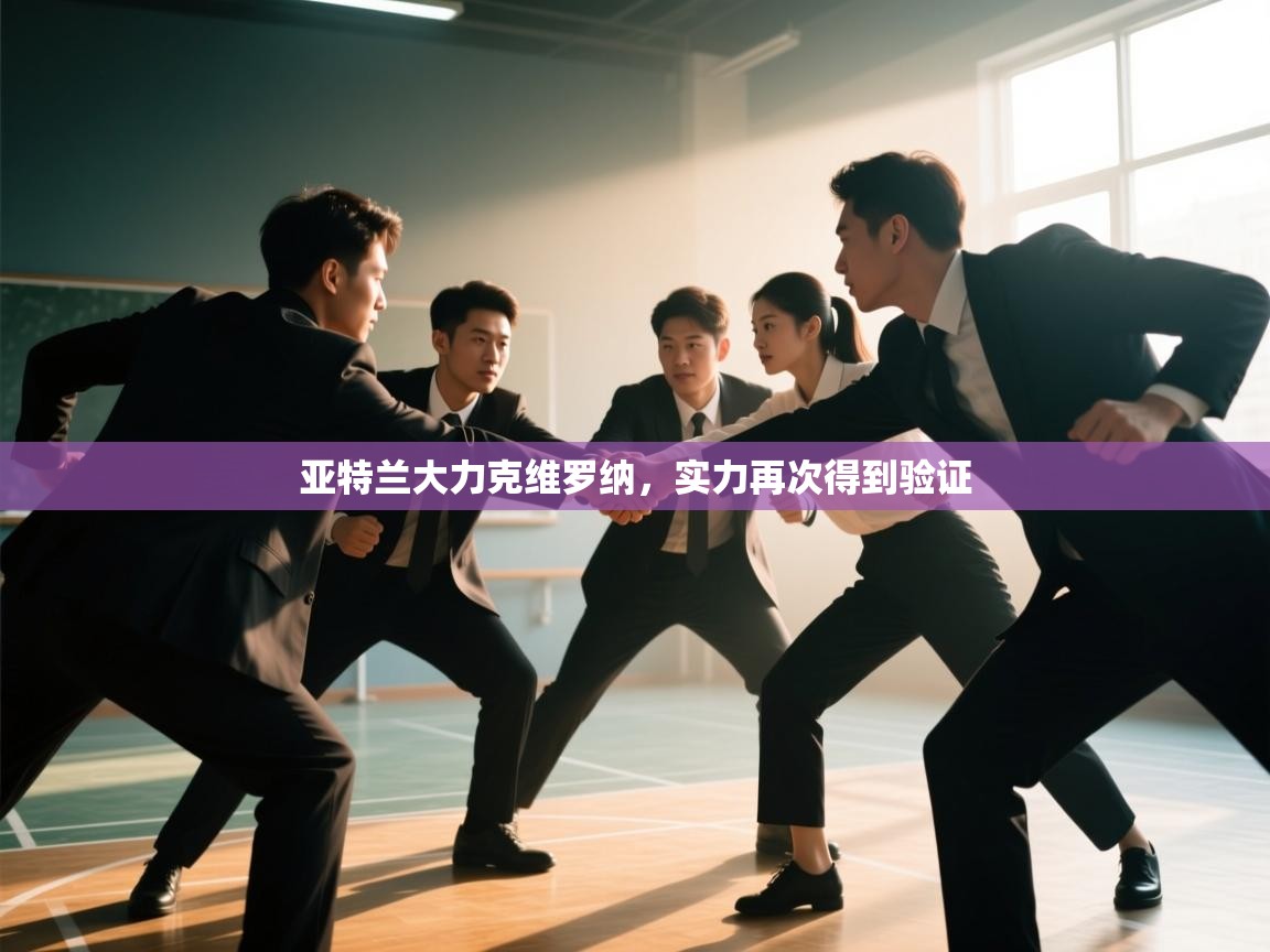 亚特兰大力克维罗纳，实力再次得到验证  第2张