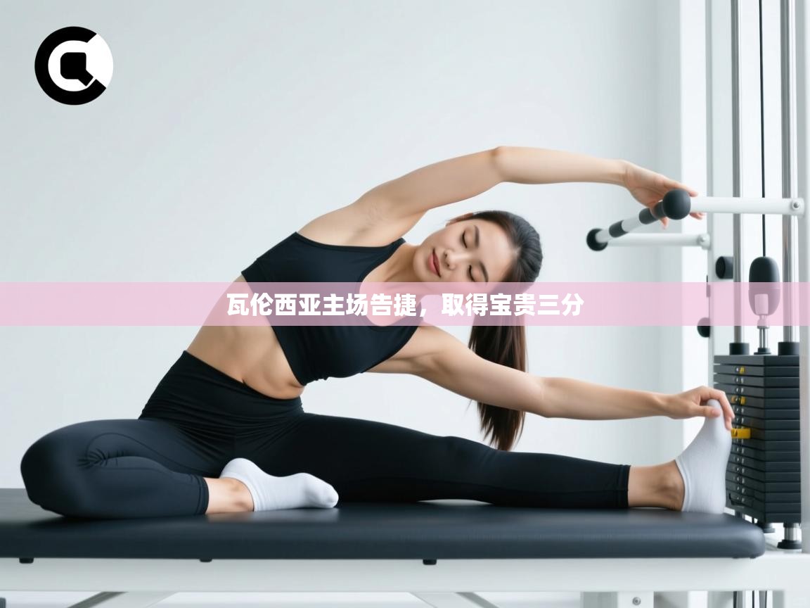 瓦伦西亚主场告捷，取得宝贵三分  第1张