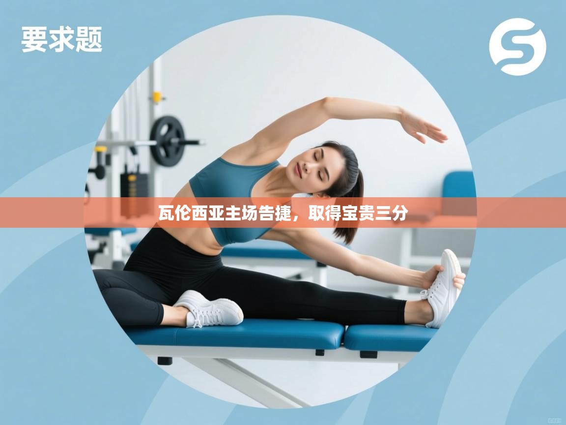 瓦伦西亚主场告捷，取得宝贵三分  第2张