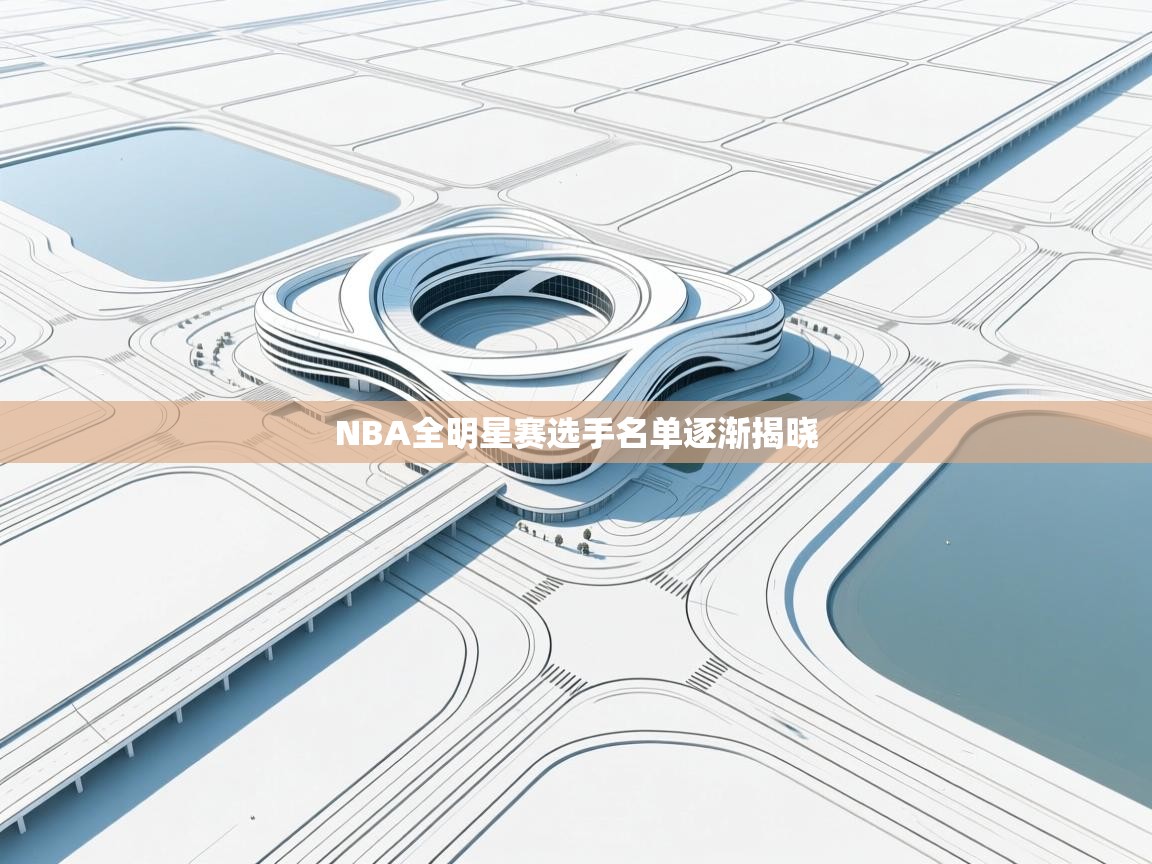 NBA全明星赛选手名单逐渐揭晓  第1张