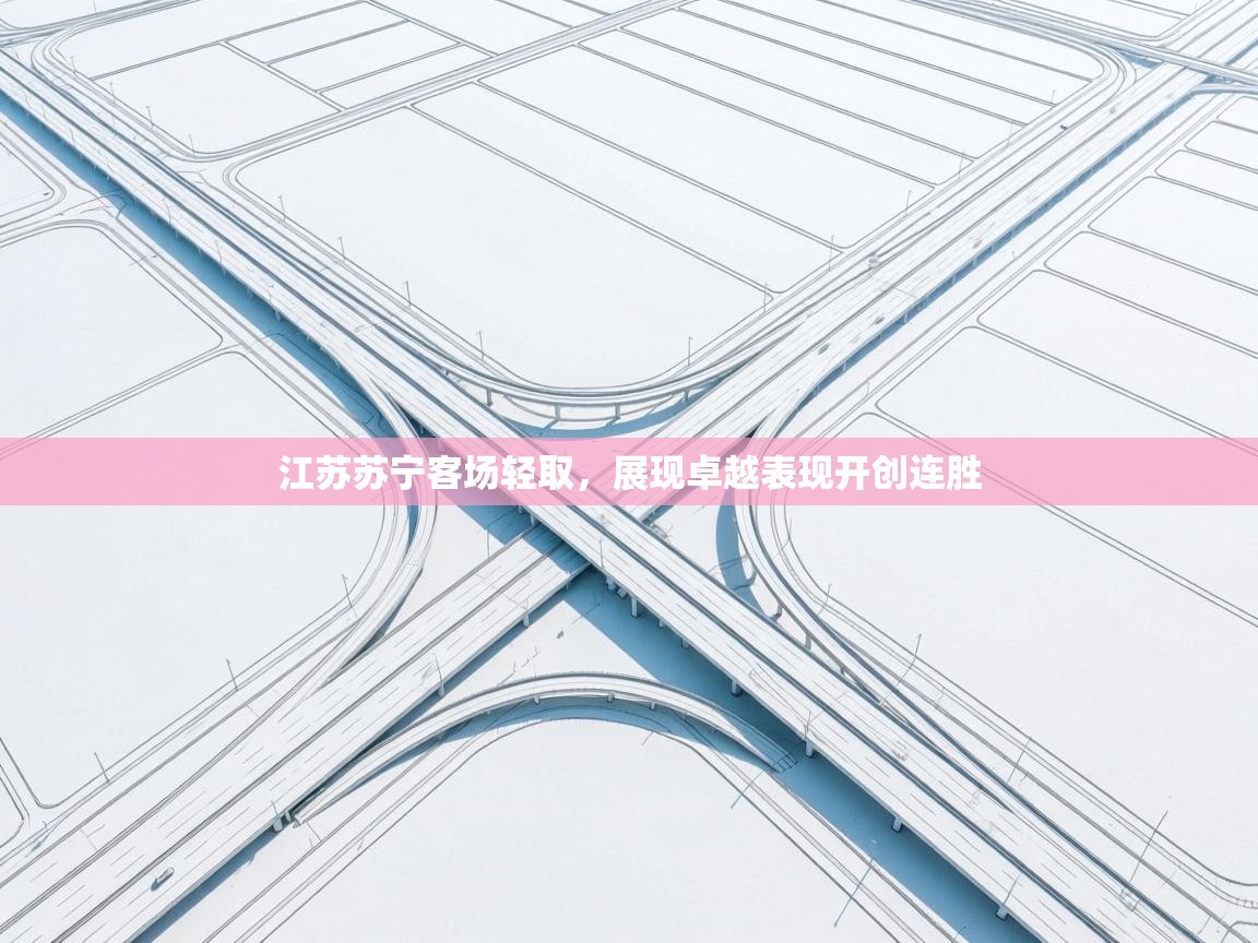 江苏苏宁客场轻取，展现卓越表现开创连胜  第2张