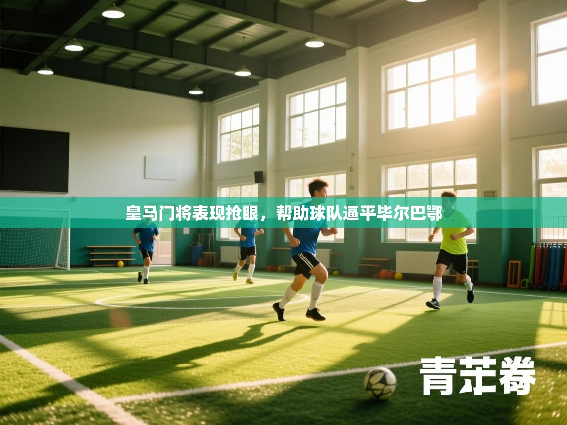 皇马门将表现抢眼，帮助球队逼平毕尔巴鄂  第1张