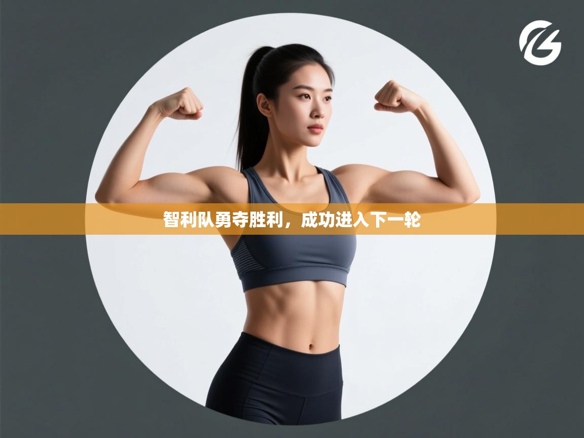 智利队勇夺胜利,成功进入下一轮 第1张