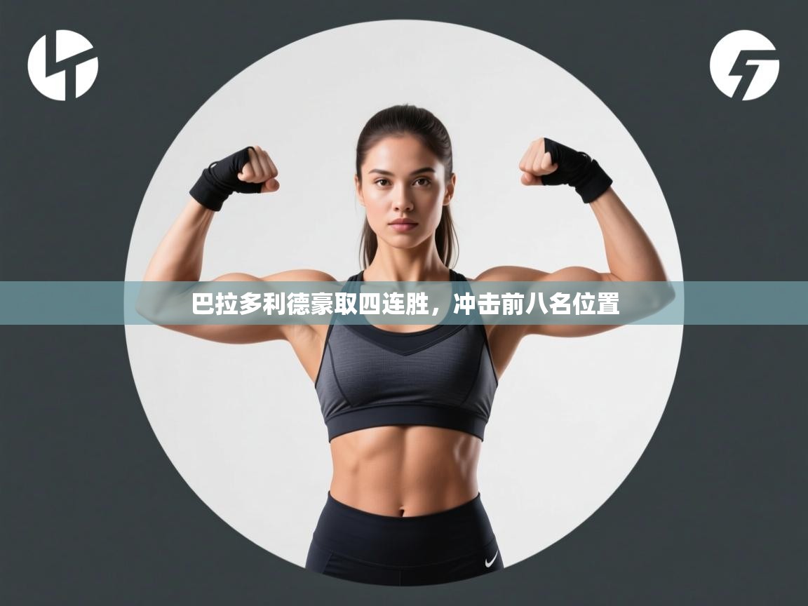巴拉多利德豪取四连胜，冲击前八名位置  第2张