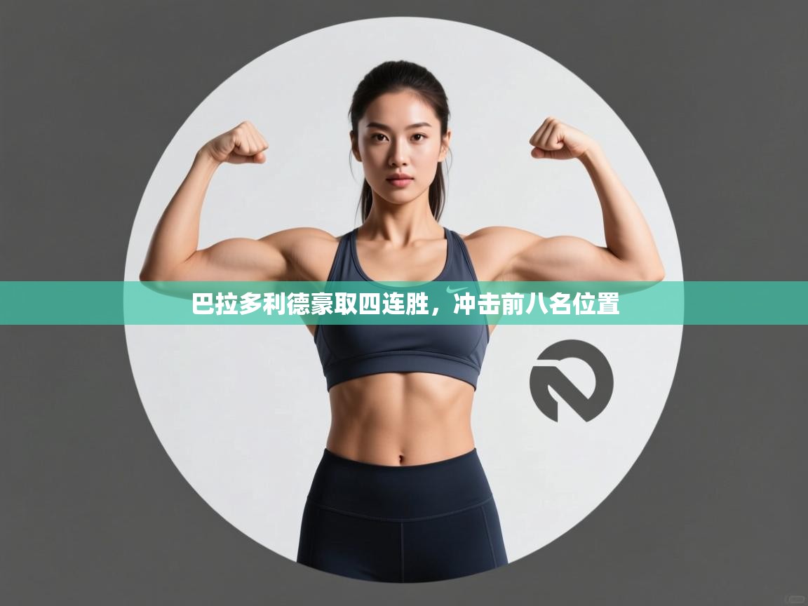 巴拉多利德豪取四连胜，冲击前八名位置  第1张