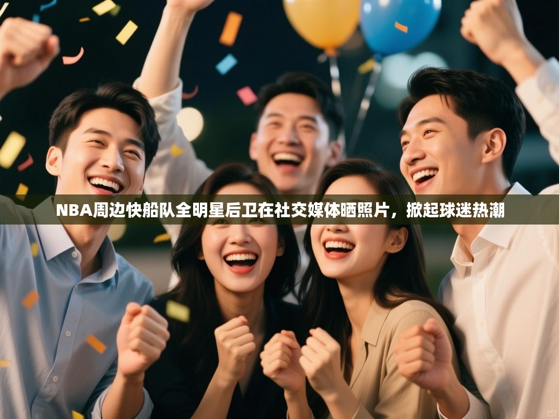 NBA周边快船队全明星后卫在社交媒体晒照片，掀起球迷热潮  第1张