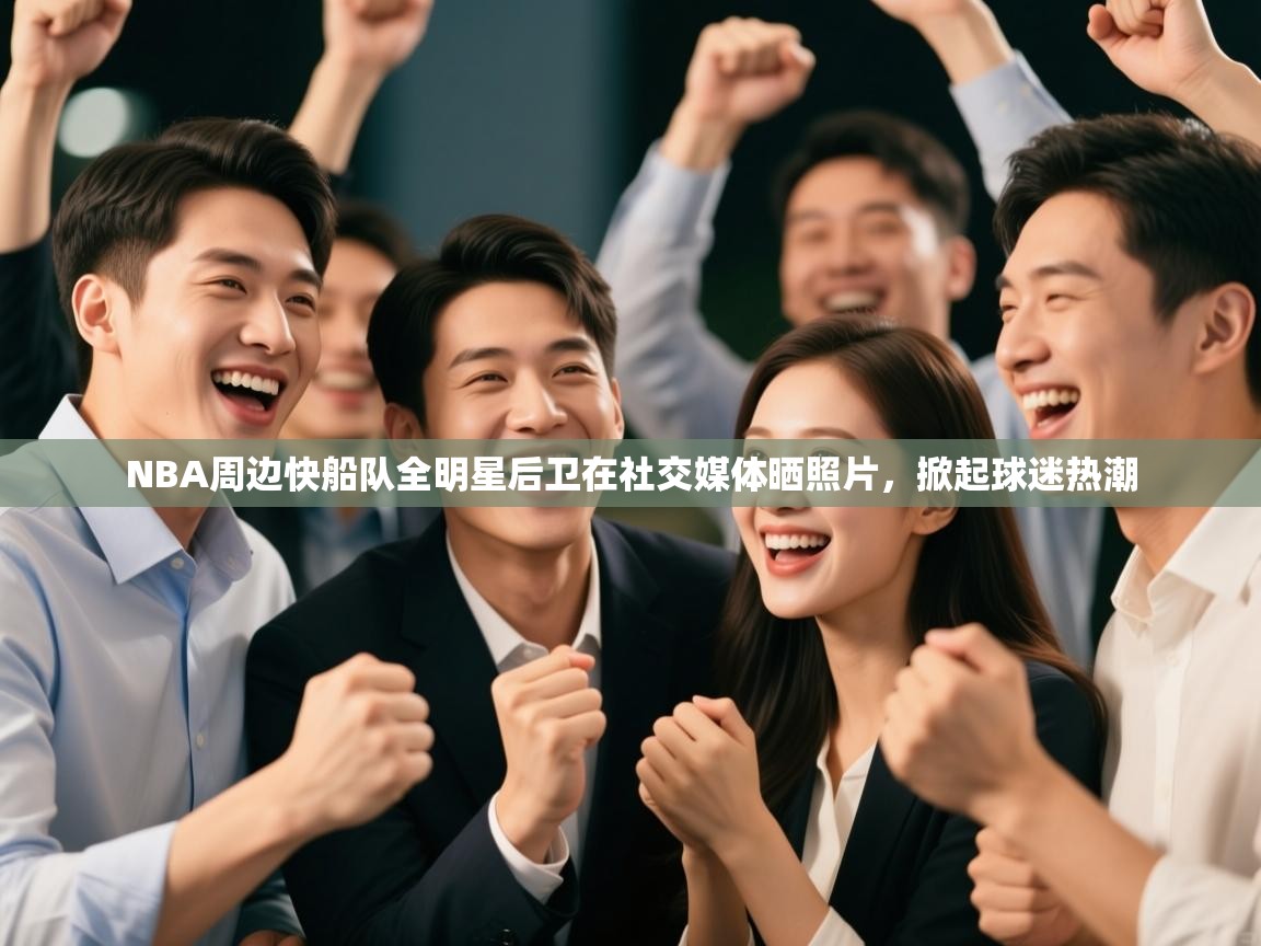 NBA周边快船队全明星后卫在社交媒体晒照片，掀起球迷热潮  第2张