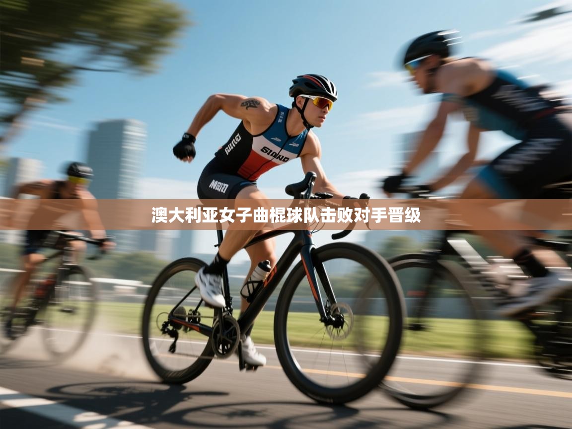 澳大利亚女子曲棍球队击败对手晋级 第1张